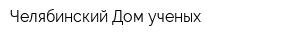 Челябинский Дом ученых