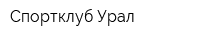 Спортклуб Урал