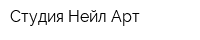 Студия Нейл Арт