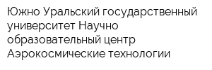Южно-Уральский государственный университет Научно-образовательный центр Аэрокосмические технологии