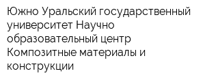 Южно-Уральский государственный университет Научно-образовательный центр Композитные материалы и конструкции
