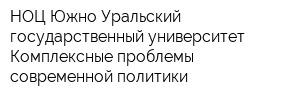 НОЦ Южно-Уральский государственный университет Комплексные проблемы современной политики