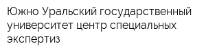 Южно-Уральский государственный университет центр специальных экспертиз
