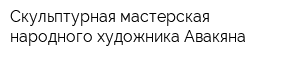 Скульптурная мастерская народного художника Авакяна