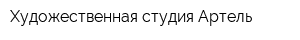 Художественная студия Артель