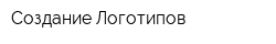 Создание Логотипов