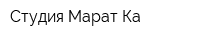 Студия Марат Ка
