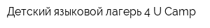 Детский языковой лагерь 4-U Camp