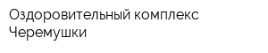 Оздоровительный комплекс Черемушки