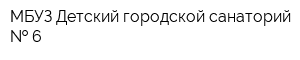 МБУЗ Детский городской санаторий   6