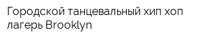Городской танцевальный хип-хоп лагерь Brooklyn