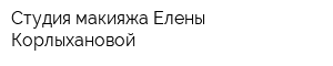 Студия макияжа Елены Корлыхановой