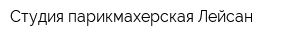 Студия парикмахерская Лейсан