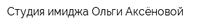 Студия имиджа Ольги Аксёновой