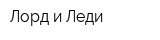 Лорд и Леди