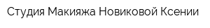 Студия Макияжа Новиковой Ксении
