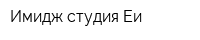 Имидж-студия Еи