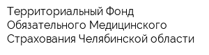 Территориальный Фонд Обязательного Медицинского Страхования Челябинской области