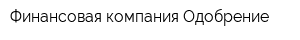 Финансовая компания Одобрение