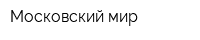 Московский мир