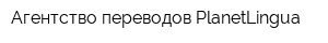 Агентство переводов PlanetLingua