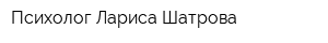 Психолог Лариса Шатрова