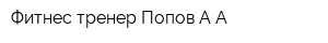 Фитнес-тренер Попов АА