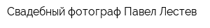 Свадебный фотограф Павел Лестев