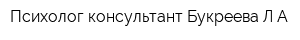Психолог-консультант Букреева ЛА