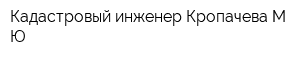 Кадастровый инженер Кропачева МЮ