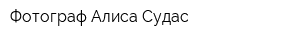 Фотограф Алиса Судас