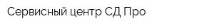 Сервисный центр СД Про