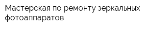 Мастерская по ремонту зеркальных фотоаппаратов