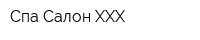 Спа-Салон ХХХ