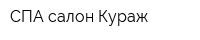 СПА-салон Кураж