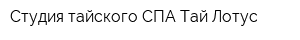 Студия тайского СПА Тай Лотус