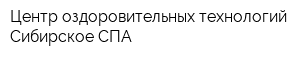 Центр оздоровительных технологий Сибирское СПА