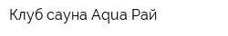 Клуб-сауна Aqua-Рай