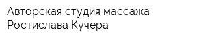 Авторская студия массажа Ростислава Кучера