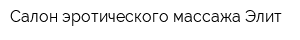 Салон эротического массажа Элит