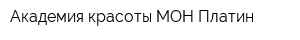 Академия красоты МОН Платин
