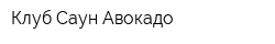 Клуб Саун Авокадо