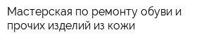 Мастерская по ремонту обуви и прочих изделий из кожи