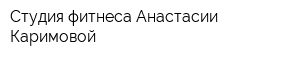 Студия фитнеса Анастасии Каримовой