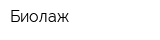 Биолаж