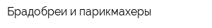 Брадобреи и парикмахеры