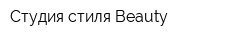 Студия стиля Beauty