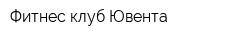 Фитнес-клуб Ювента