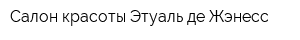 Салон красоты Этуаль де Жэнесс