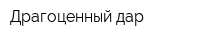 Драгоценный дар